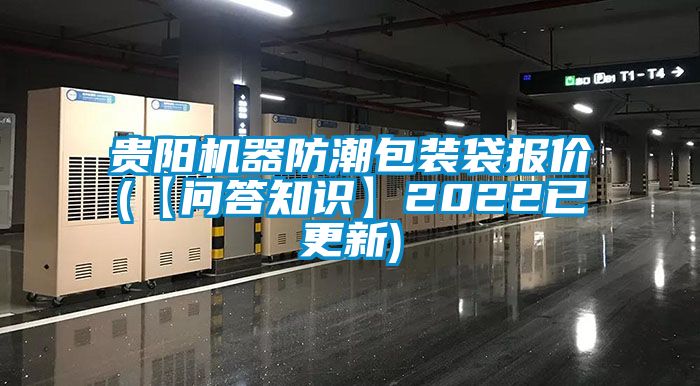 貴陽機(jī)器防潮包裝袋報價(【問答知識】2022已更新)
