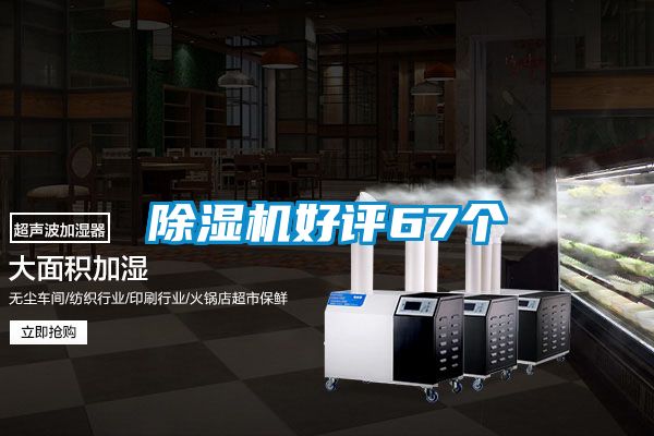 除濕機(jī)好評67個