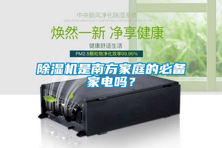 除濕機(jī)是南方家庭的必備家電嗎？