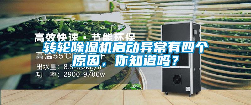 轉(zhuǎn)輪除濕機(jī)啟動(dòng)異常有四個(gè)原因，你知道嗎？