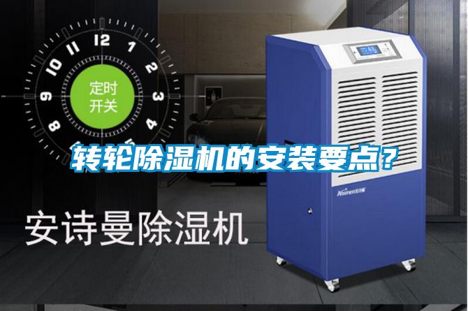 轉(zhuǎn)輪除濕機(jī)的安裝要點(diǎn)？