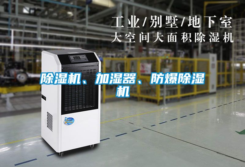 除濕機(jī)、加濕器、防爆除濕機(jī)