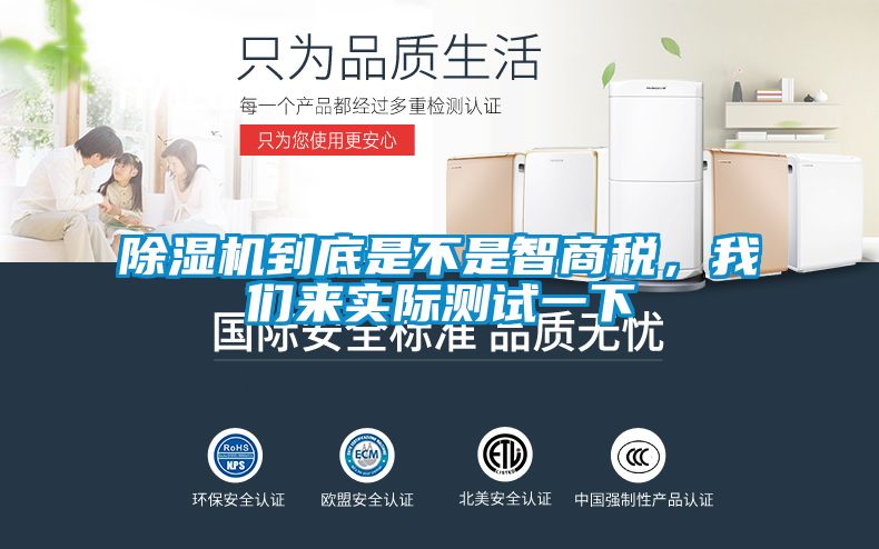 除濕機(jī)到底是不是智商稅，我們來實(shí)際測(cè)試一下