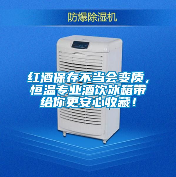 紅酒保存不當會變質(zhì)，恒溫專業(yè)酒飲冰箱帶給你更安心收藏！