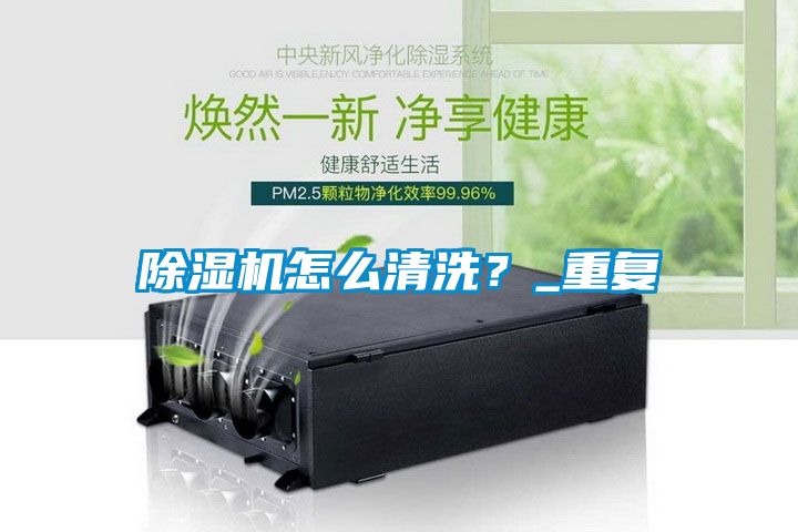 除濕機(jī)怎么清洗？_重復(fù)