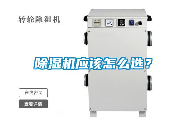 除濕機應該怎么選？