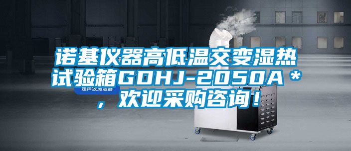 諾基儀器高低溫交變濕熱試驗箱GDHJ-2050A＊，歡迎采購咨詢！