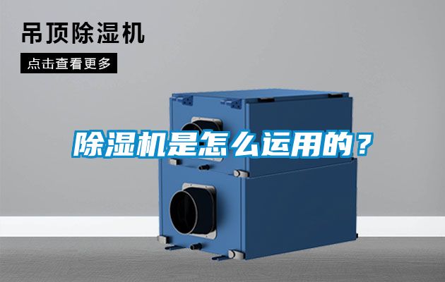 除濕機(jī)是怎么運(yùn)用的？