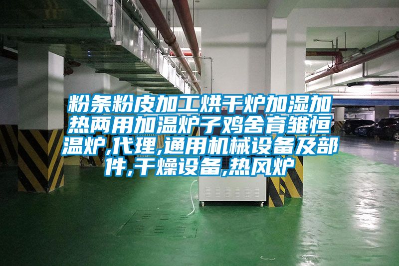 粉條粉皮加工烘干爐加濕加熱兩用加溫爐子雞舍育雛恒溫爐,代理,通用機械設(shè)備及部件,干燥設(shè)備,熱風(fēng)爐