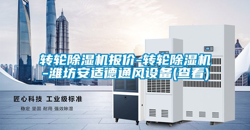 轉(zhuǎn)輪除濕機報價-轉(zhuǎn)輪除濕機-濰坊安適德通風(fēng)設(shè)備(查看)