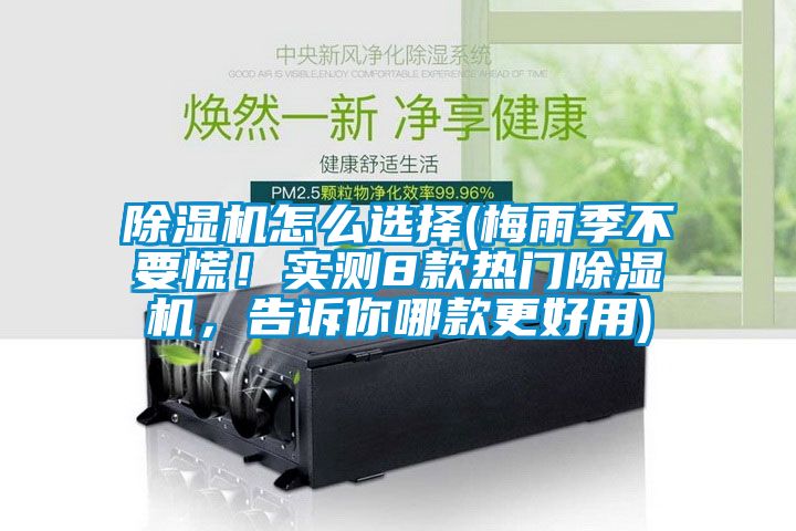 除濕機(jī)怎么選擇(梅雨季不要慌！實測8款熱門除濕機(jī)，告訴你哪款更好用)