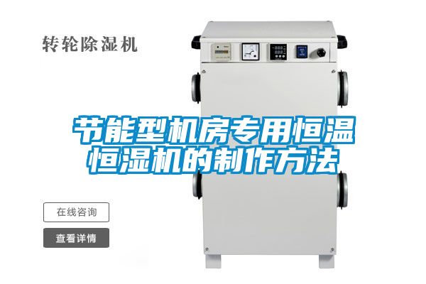 節(jié)能型機(jī)房專(zhuān)用恒溫恒濕機(jī)的制作方法