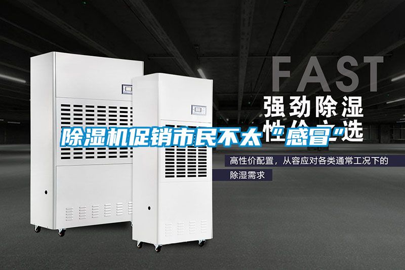 除濕機(jī)促銷(xiāo)市民不太“感冒”