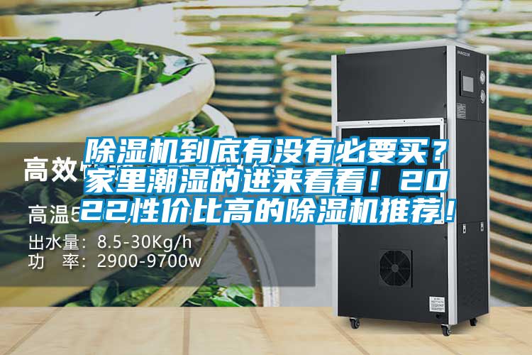 除濕機到底有沒有必要買？家里潮濕的進來看看！2022性價比高的除濕機推薦！