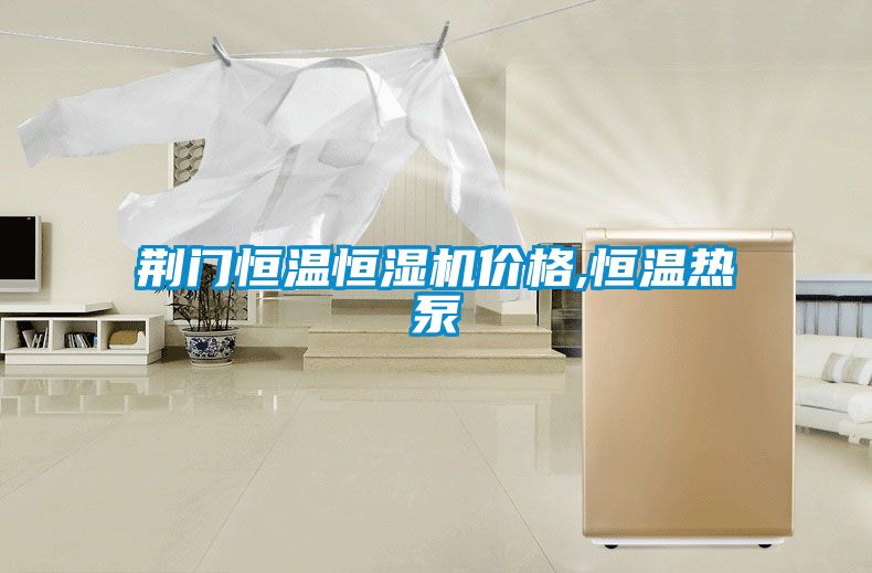 荊門(mén)恒溫恒濕機(jī)價(jià)格,恒溫?zé)岜?/></p>
						    <p style=