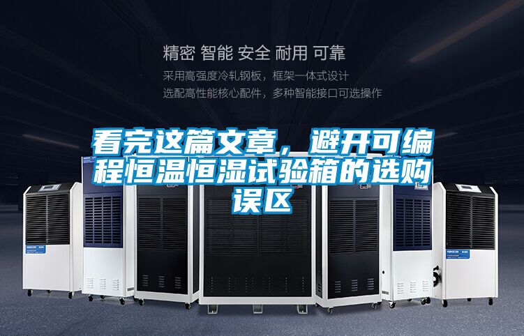 看完這篇文章，避開可編程恒溫恒濕試驗箱的選購誤區(qū)