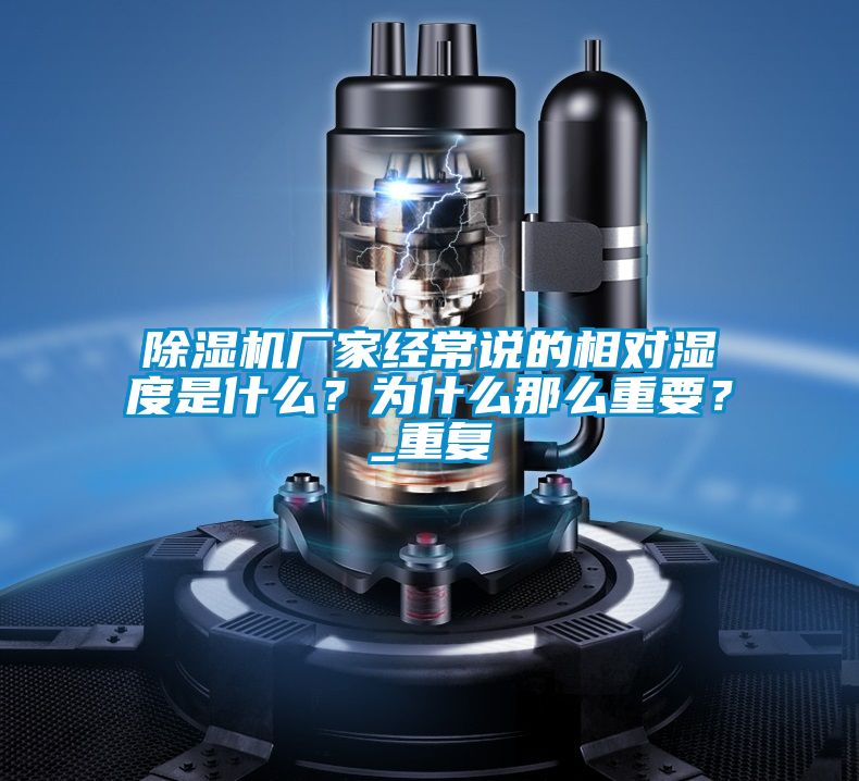 除濕機廠家經(jīng)常說的相對濕度是什么？為什么那么重要？_重復(fù)