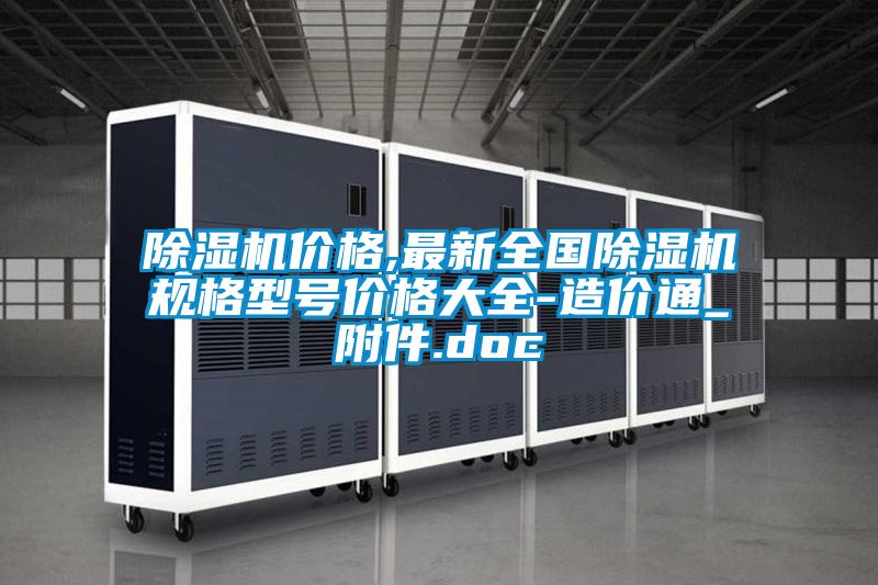除濕機(jī)價(jià)格,最新全國(guó)除濕機(jī)規(guī)格型號(hào)價(jià)格大全-造價(jià)通_附件.doc