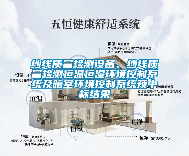 紗線質(zhì)量檢測設(shè)備、紗線質(zhì)量檢測恒溫恒濕環(huán)境控制系統(tǒng)及暗室環(huán)境控制系統(tǒng)預(yù)中標(biāo)結(jié)果