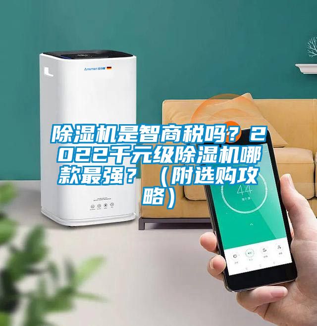 除濕機是智商稅嗎？2022千元級除濕機哪款最強？（附選購攻略）