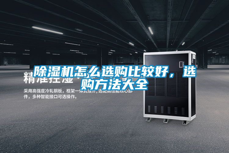 除濕機怎么選購比較好，選購方法大全