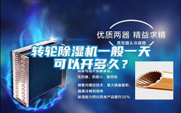 轉(zhuǎn)輪除濕機一般一天可以開多久?