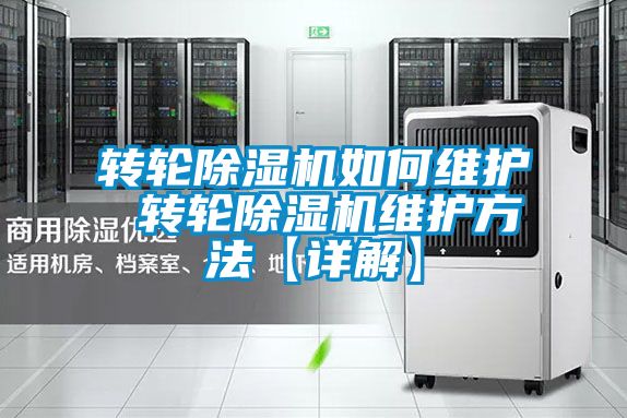轉(zhuǎn)輪除濕機如何維護 轉(zhuǎn)輪除濕機維護方法【詳解】