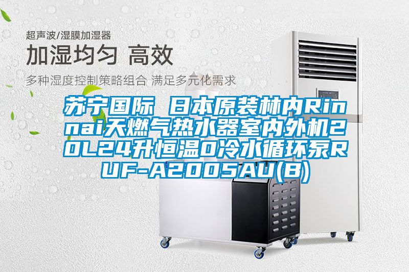 蘇寧國際 日本原裝林內(nèi)Rinnai天燃?xì)鉄崴魇覂?nèi)外機(jī)20L24升恒溫0冷水循環(huán)泵RUF-A2005AU(B)
