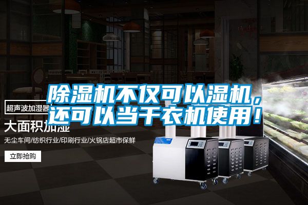 除濕機不僅可以濕機，還可以當干衣機使用！