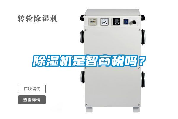 除濕機(jī)是智商稅嗎？