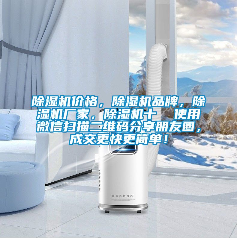 除濕機價格，除濕機品牌，除濕機廠家，除濕機十  使用微信掃描二維碼分享朋友圈，成交更快更簡單！