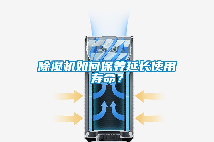 除濕機(jī)如何保養(yǎng)延長使用壽命？