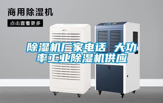 除濕機(jī)廠家電話(huà) 大功率工業(yè)除濕機(jī)供應(yīng)