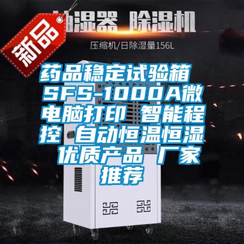 藥品穩(wěn)定試驗(yàn)箱 SFS-1000A微電腦打印 智能程控 自動(dòng)恒溫恒濕 優(yōu)質(zhì)產(chǎn)品 廠(chǎng)家推薦