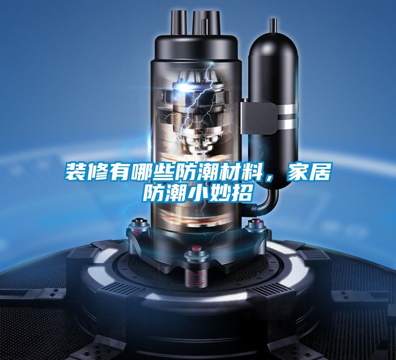 裝修有哪些防潮材料，家居防潮小妙招