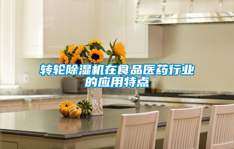 轉(zhuǎn)輪除濕機(jī)在食品醫(yī)藥行業(yè)的應(yīng)用特點
