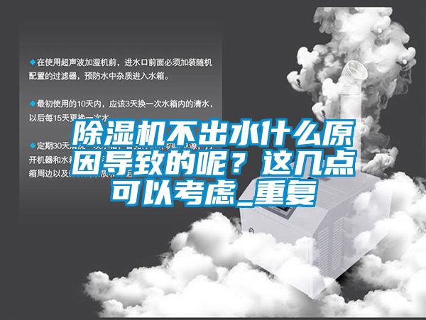 除濕機(jī)不出水什么原因?qū)е碌哪?？這幾點(diǎn)可以考慮_重復(fù)