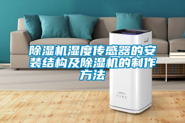 除濕機濕度傳感器的安裝結(jié)構(gòu)及除濕機的制作方法