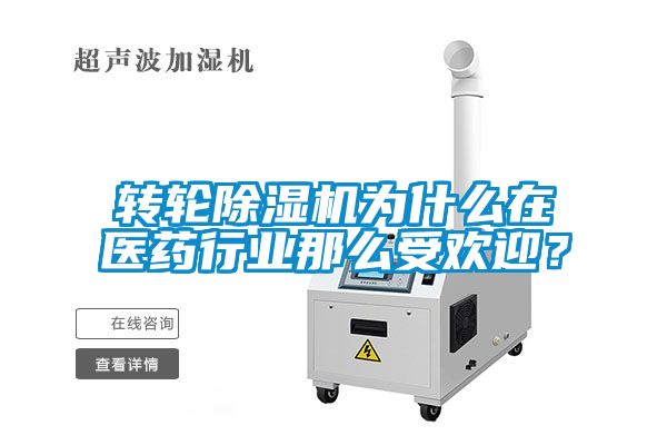 轉(zhuǎn)輪除濕機(jī)為什么在醫(yī)藥行業(yè)那么受歡迎？