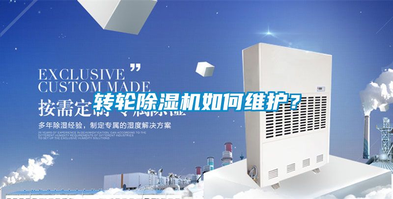 轉輪除濕機如何維護？