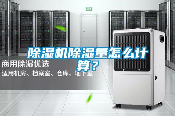 除濕機(jī)除濕量怎么計算？