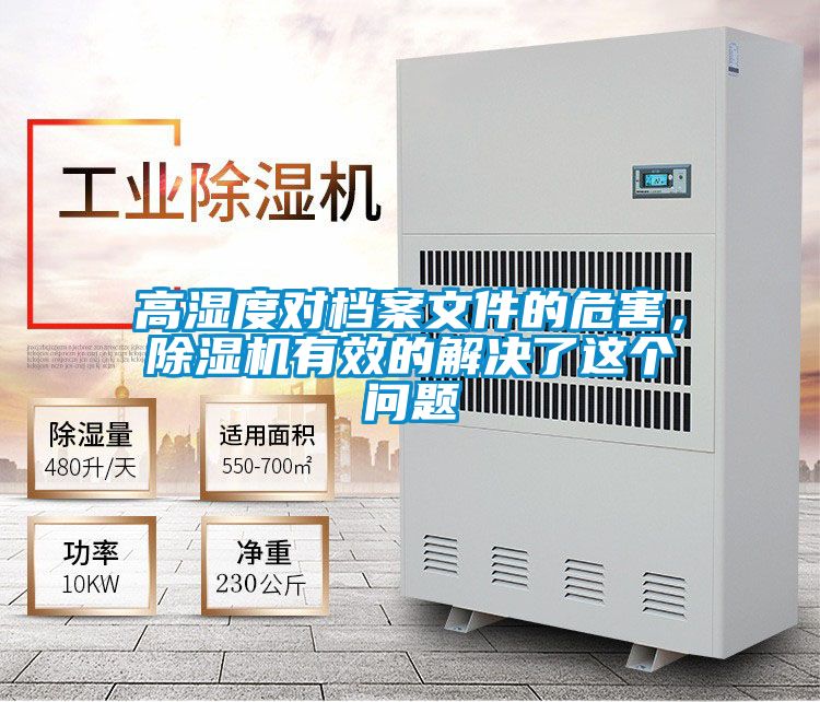 高濕度對(duì)檔案文件的危害，除濕機(jī)有效的解決了這個(gè)問(wèn)題