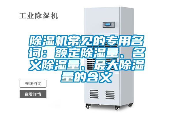 除濕機常見的專用名詞：額定除濕量、名義除濕量、最大除濕量的含義