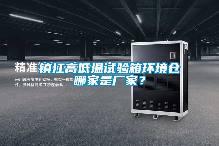 鎮(zhèn)江高低溫試驗(yàn)箱環(huán)境倉(cāng)哪家是廠(chǎng)家？