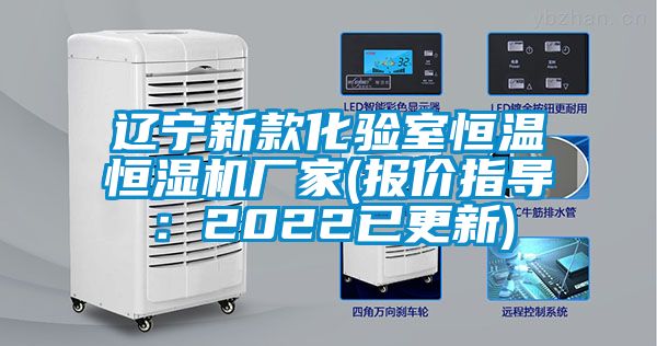 遼寧新款化驗室恒溫恒濕機廠家(報價指導(dǎo):2022已更新)