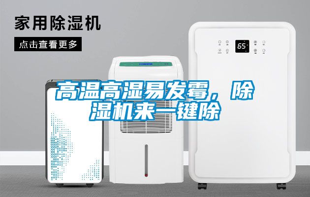 高溫高濕易發(fā)霉，除濕機來一鍵除