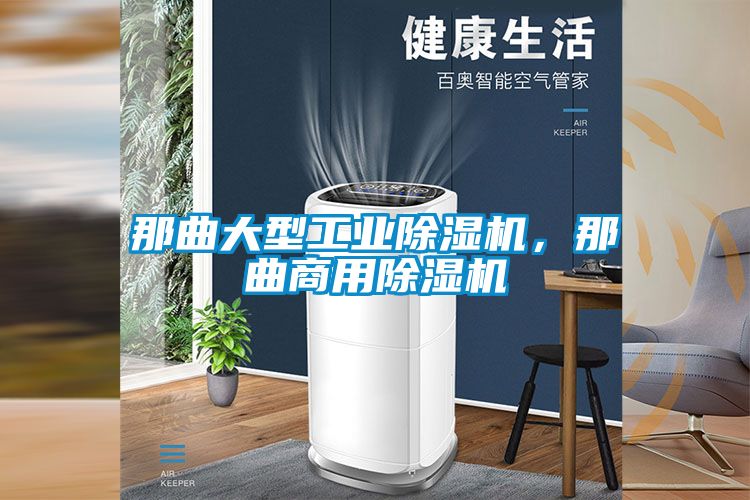 那曲大型工業(yè)除濕機，那曲商用除濕機