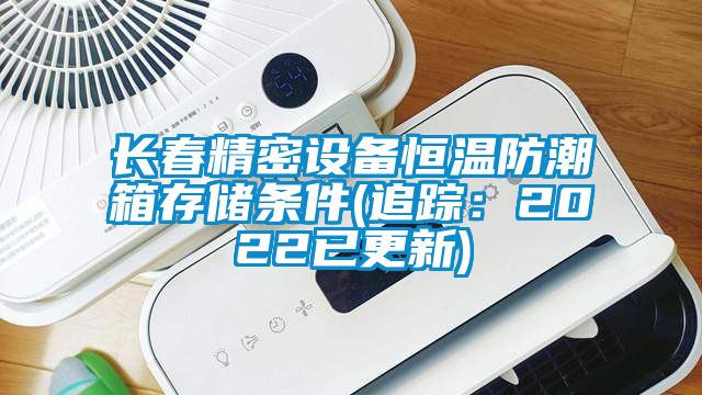 長春精密設(shè)備恒溫防潮箱存儲條件(追蹤：2022已更新)
