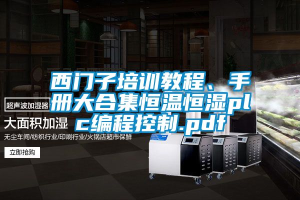西門子培訓(xùn)教程、手冊(cè)大合集恒溫恒濕plc編程控制.pdf