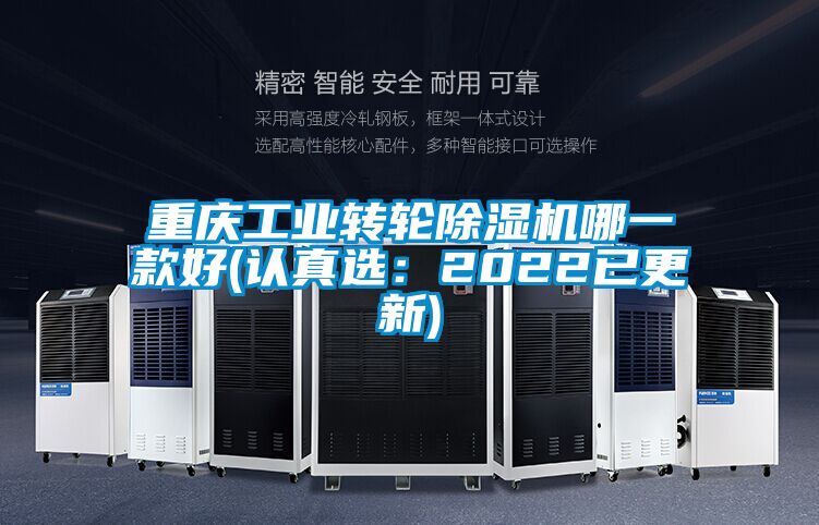 重慶工業(yè)轉(zhuǎn)輪除濕機哪一款好(認(rèn)真選：2022已更新)